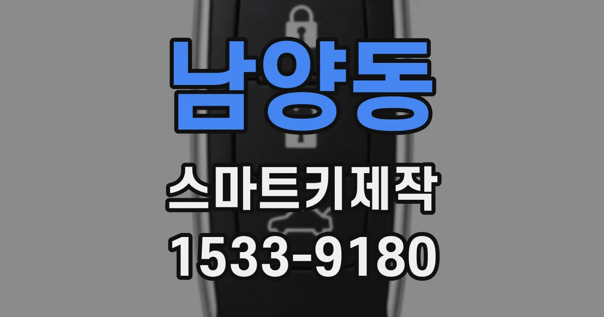 남양동 스마트키제작