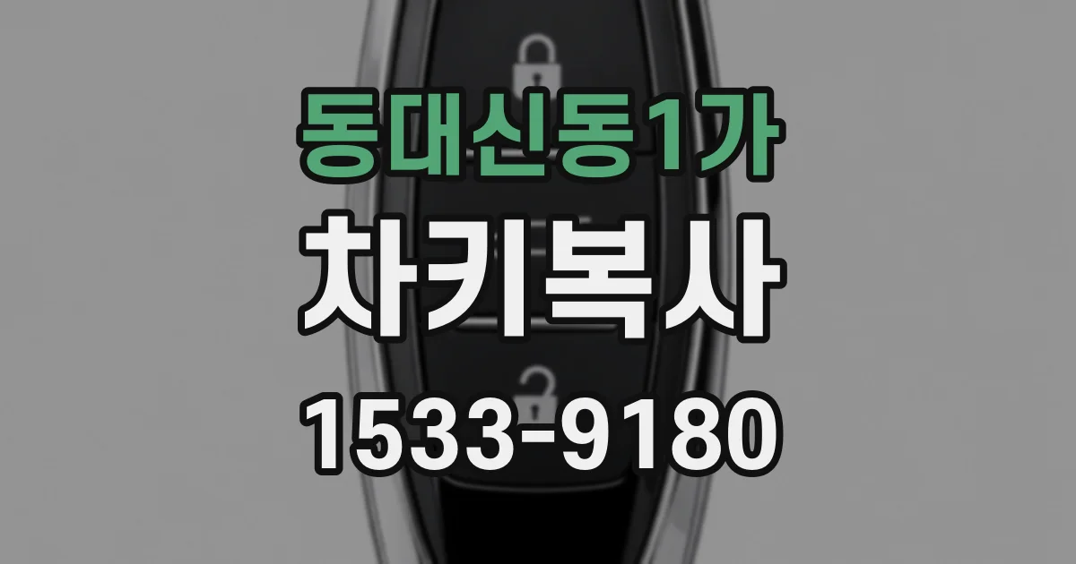 동대신동1가 차키복사