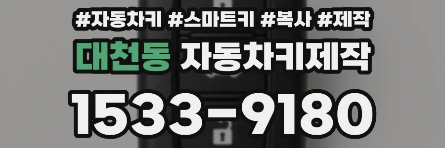 대천동 자동차키제작