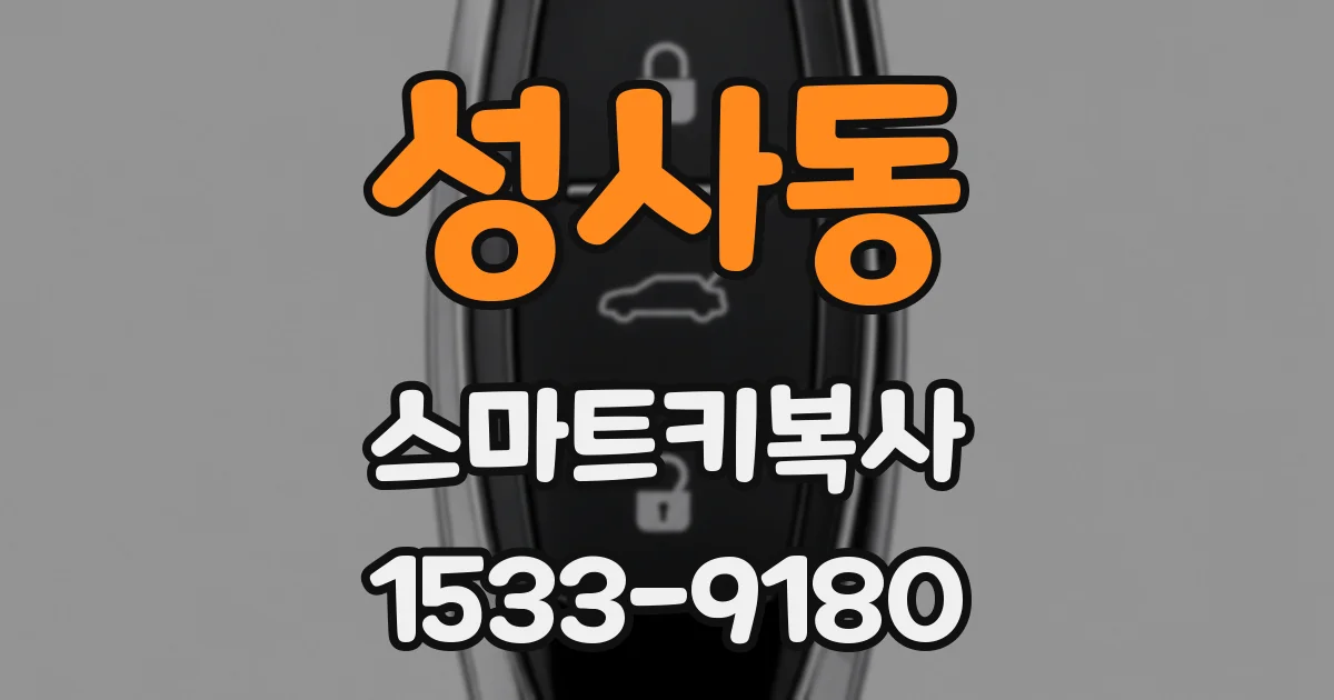 성사동 스마트키복사