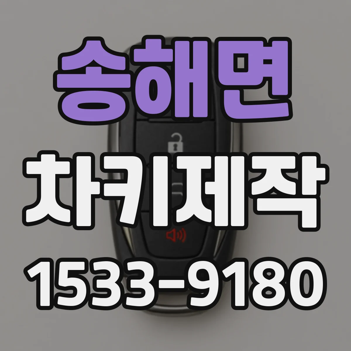 송해면 차키제작