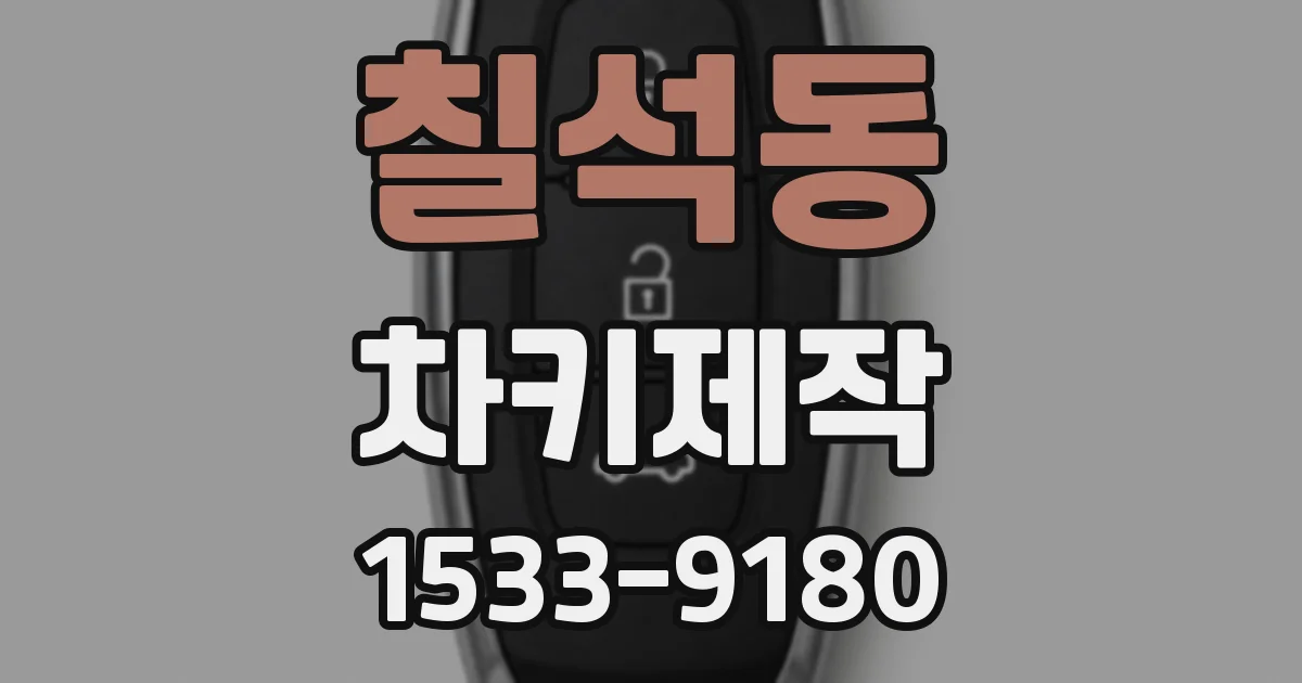 칠석동 차키제작