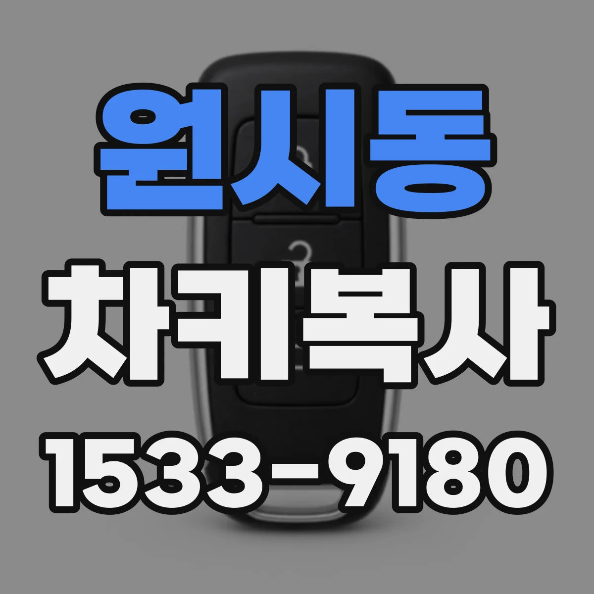 원시동 차키복사