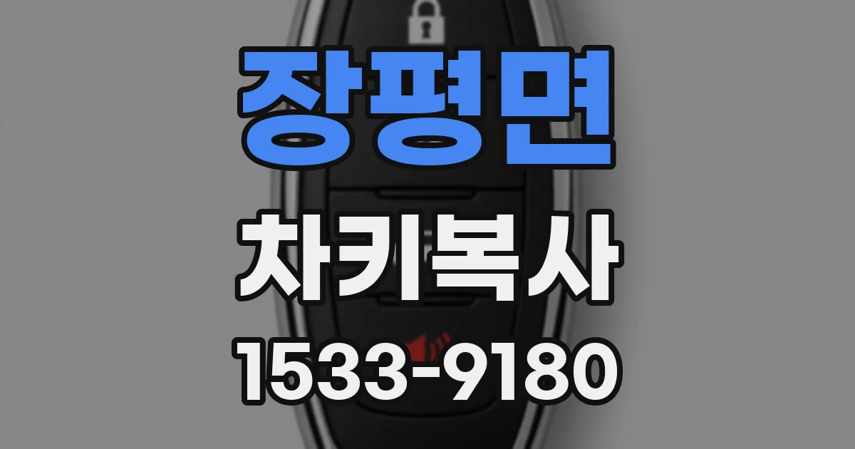장평면 차키복사