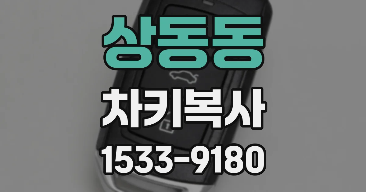상동동 차키복사