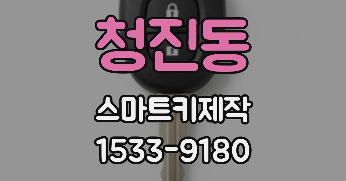 청진동 스마트키제작