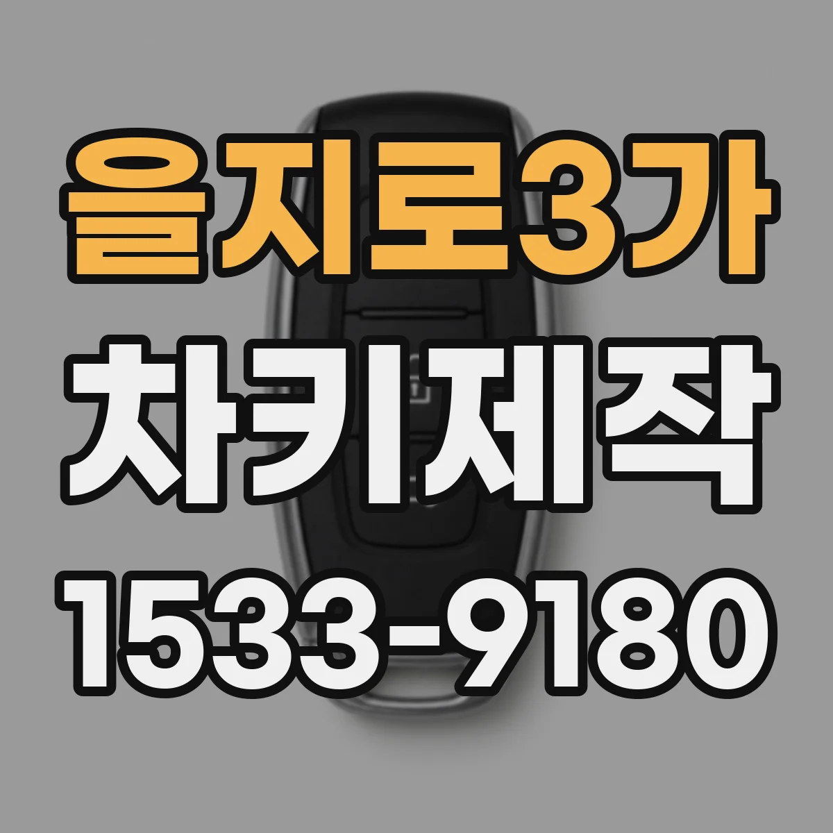 을지로3가 차키제작