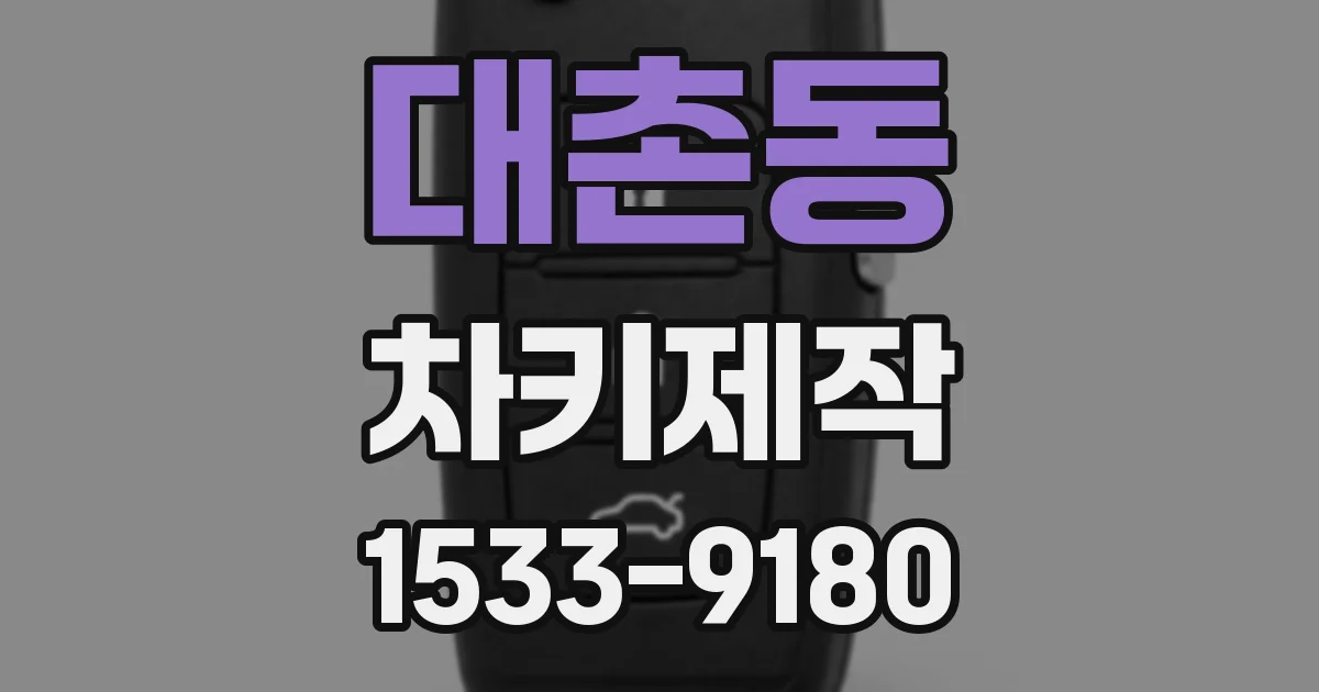 대촌동 차키제작