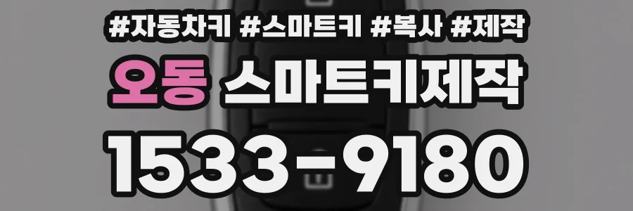 오동 스마트키제작