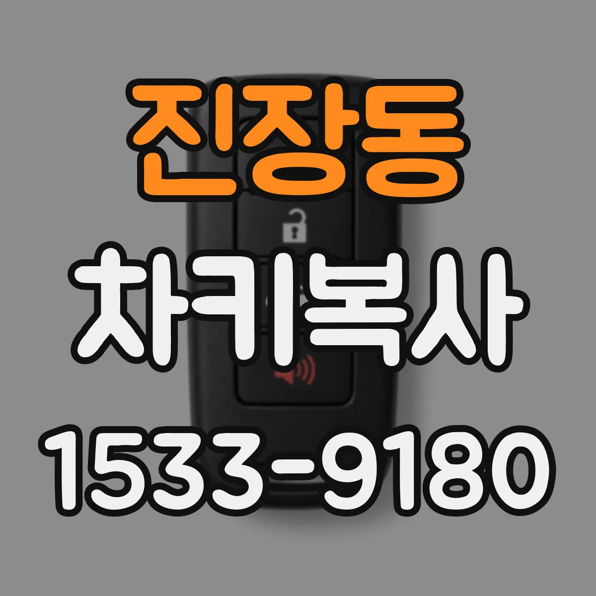 진장동 차키복사