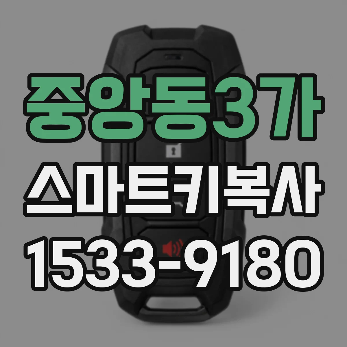 중앙동3가 스마트키복사