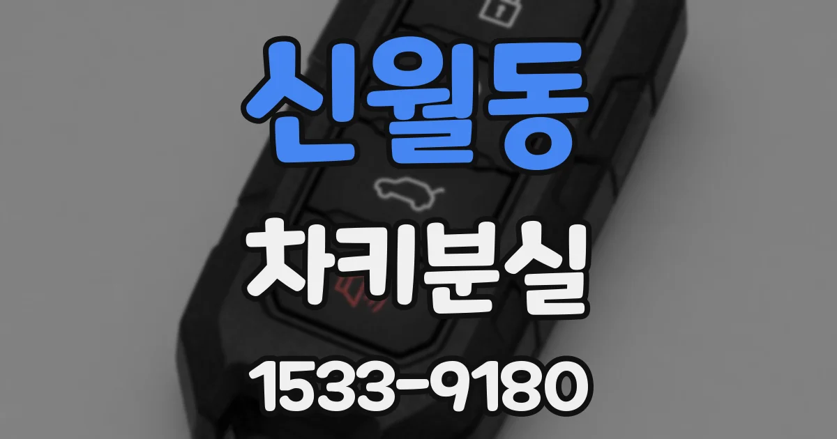 신월동 차키분실
