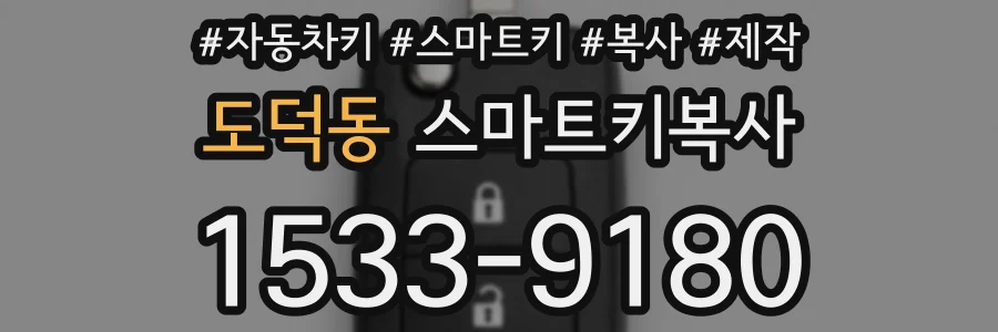 도덕동 스마트키복사