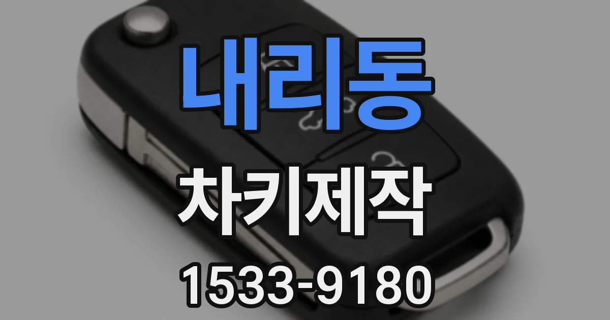 내리동 차키제작
