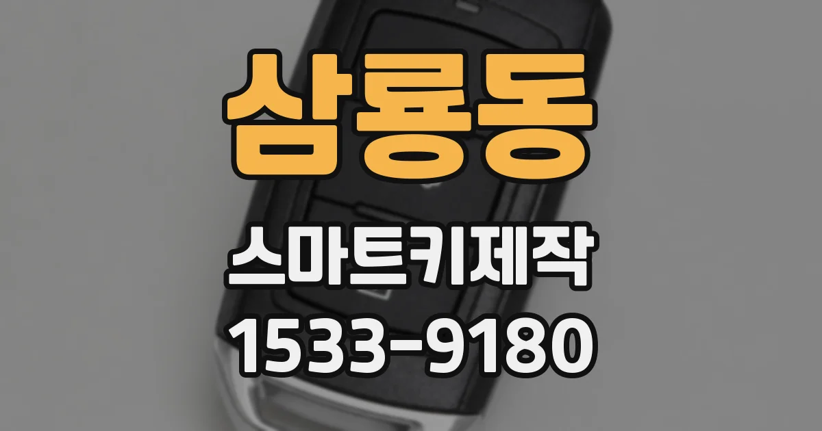 삼룡동 스마트키제작