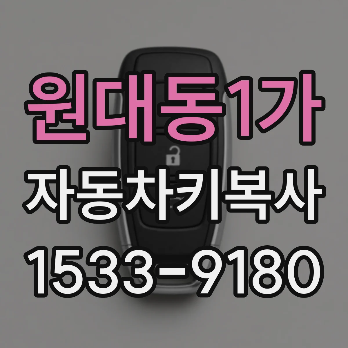 원대동1가 자동차키복사
