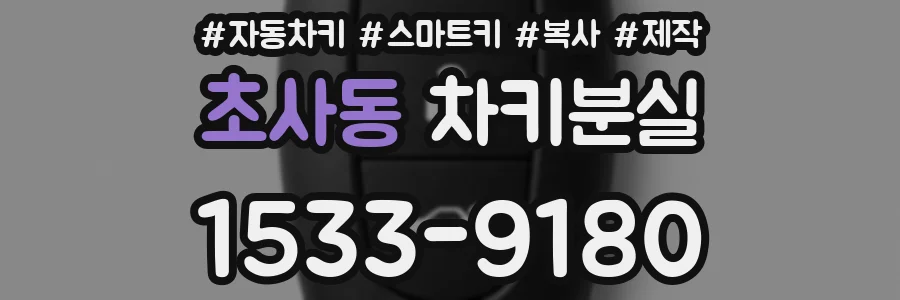초사동 차키분실