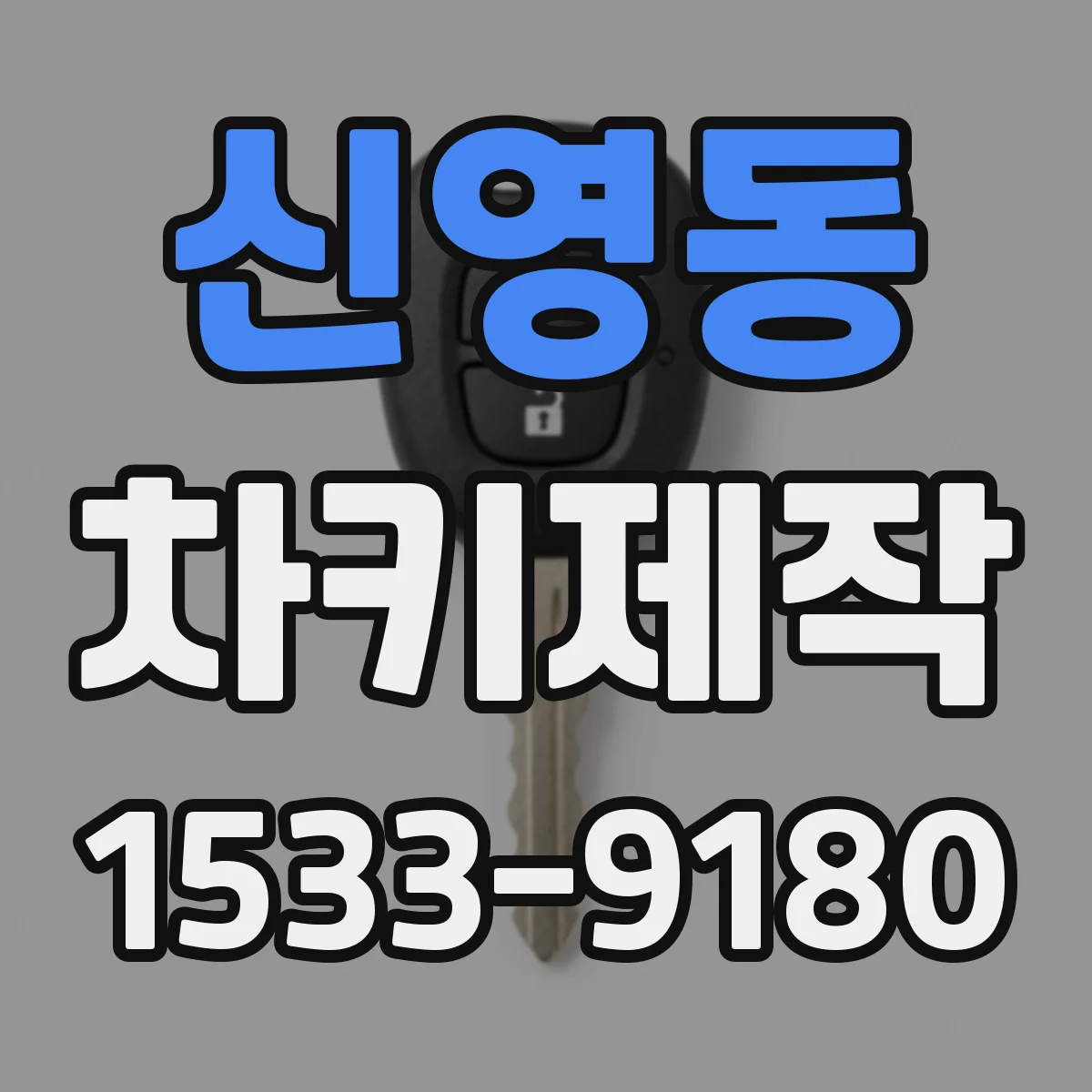 신영동 차키제작