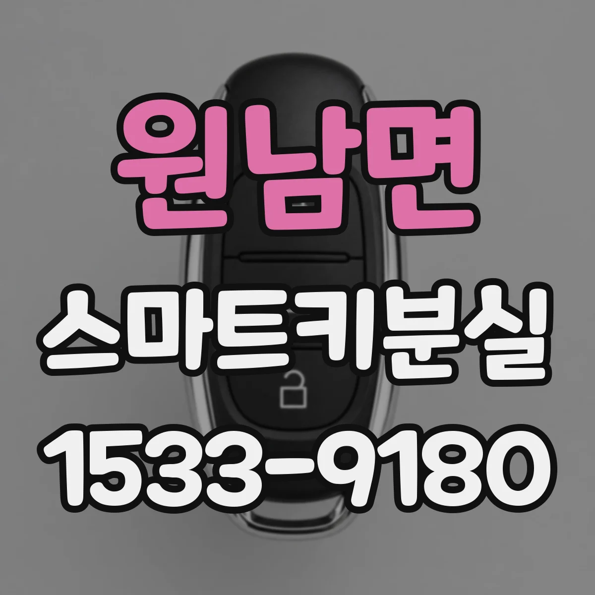 원남면 스마트키분실