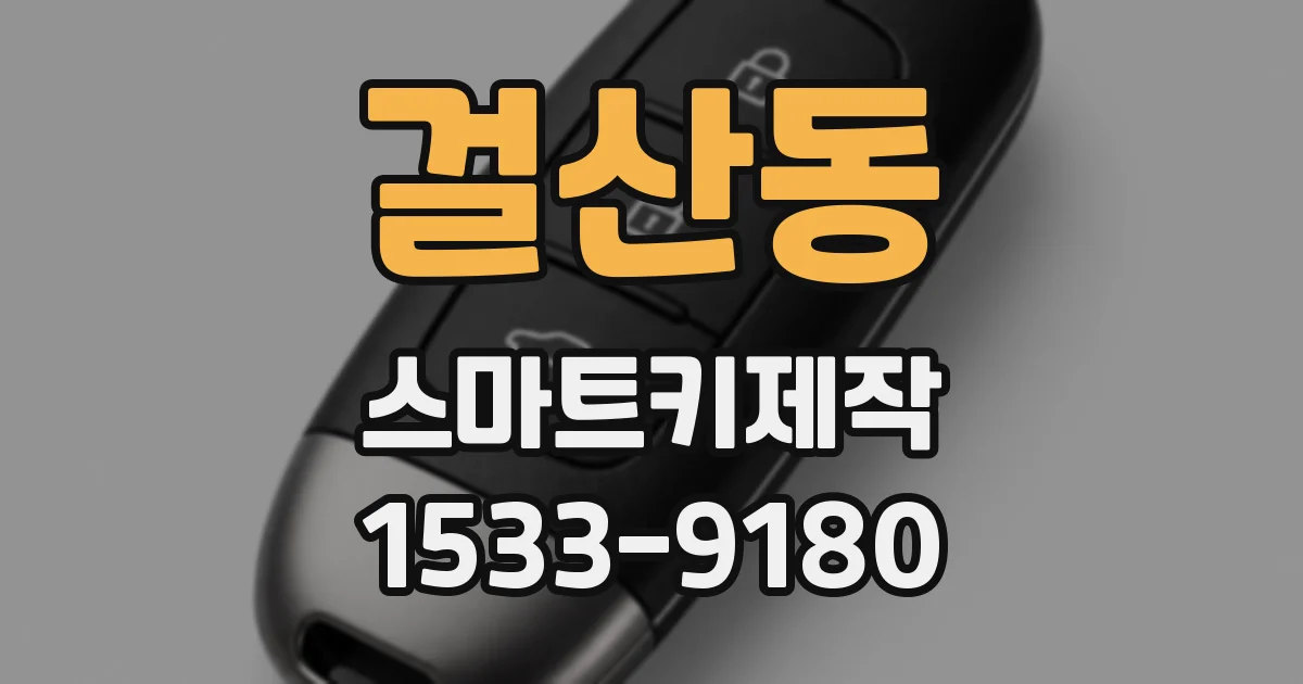 걸산동 스마트키제작