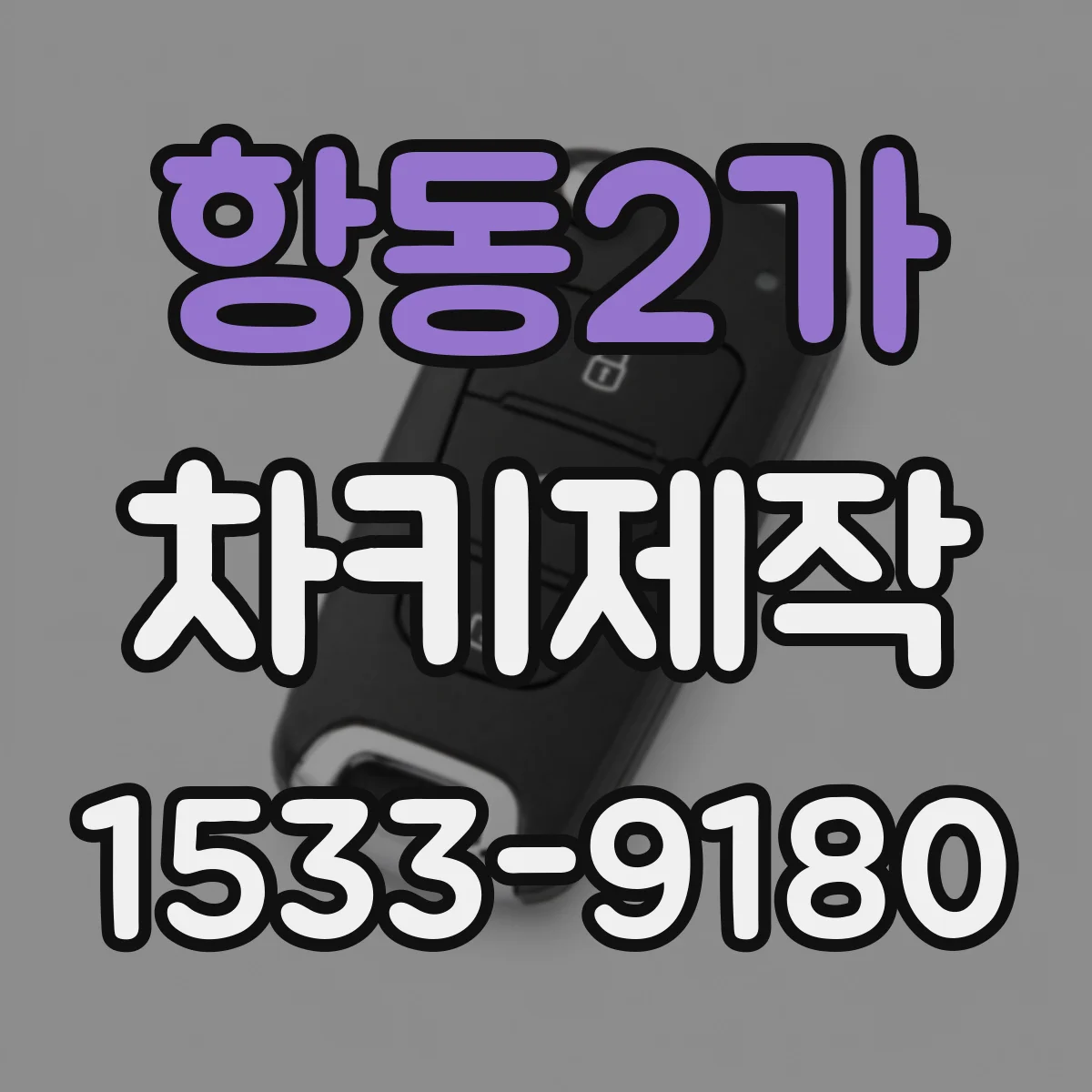 항동2가 차키제작