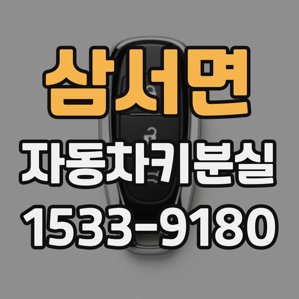 삼서면 자동차키분실