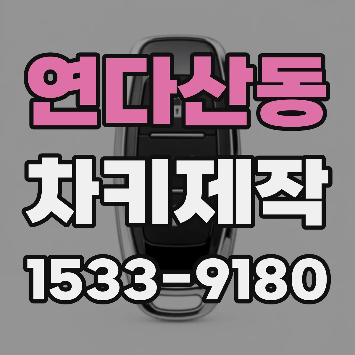 연다산동 차키제작