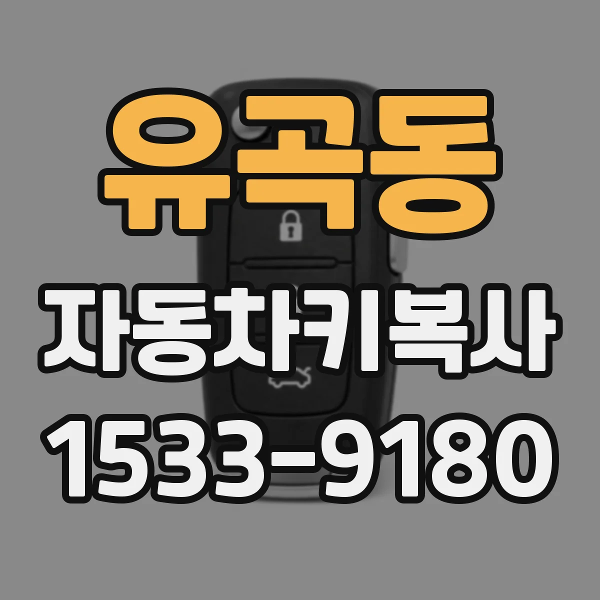 유곡동 자동차키복사