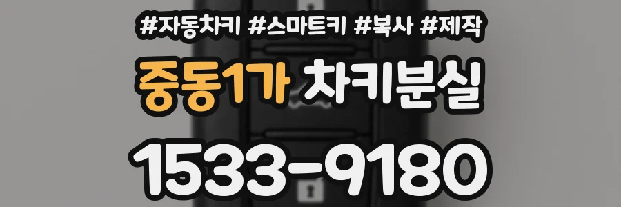 중동1가 차키분실