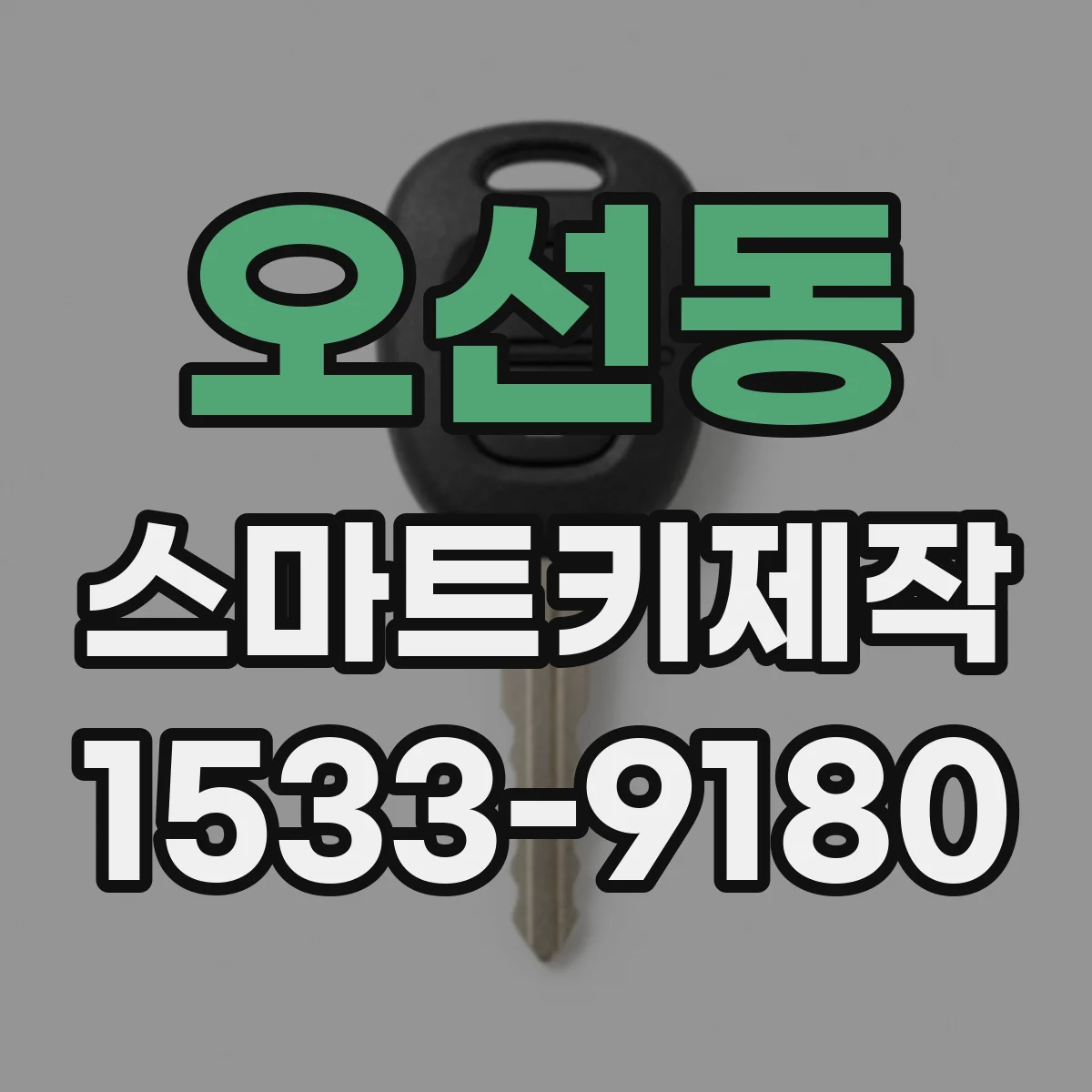 오선동 스마트키제작