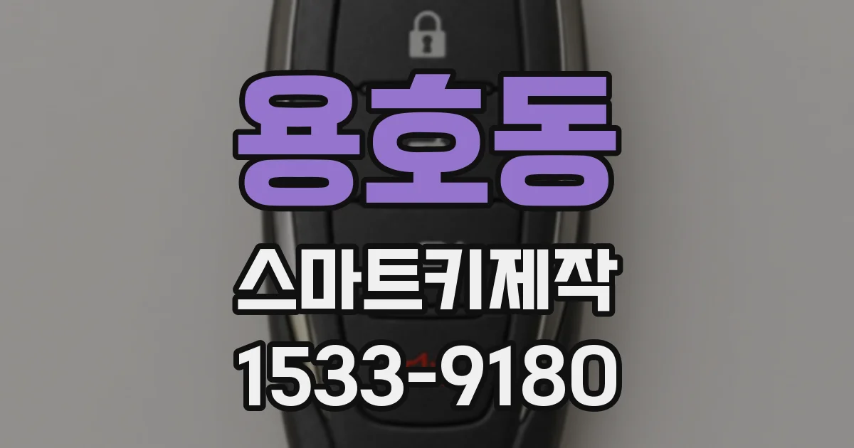 용호동 스마트키제작
