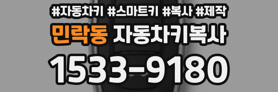 민락동 자동차키복사