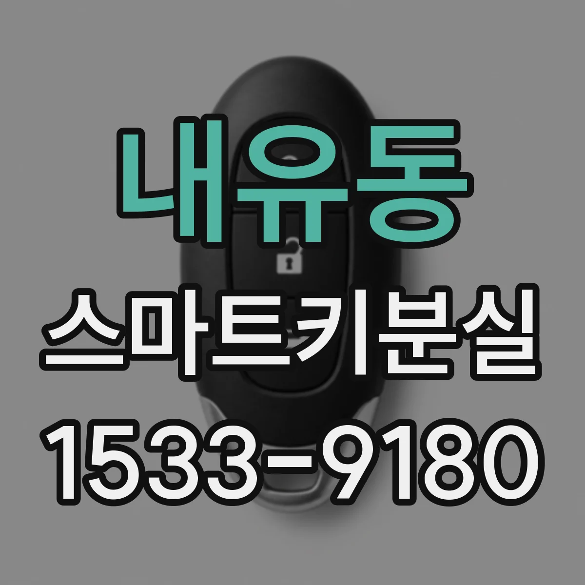내유동 스마트키분실
