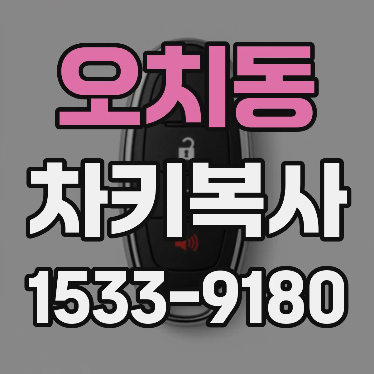 오치동 차키복사