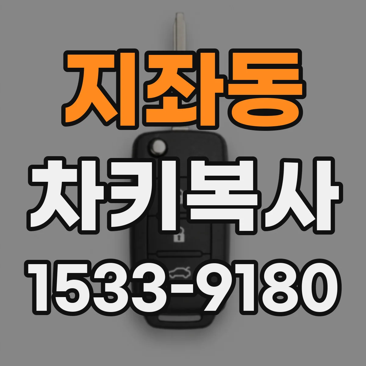 지좌동 차키복사