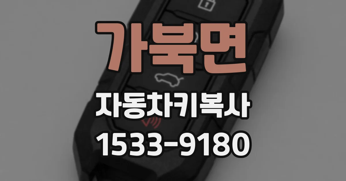 가북면 자동차키복사