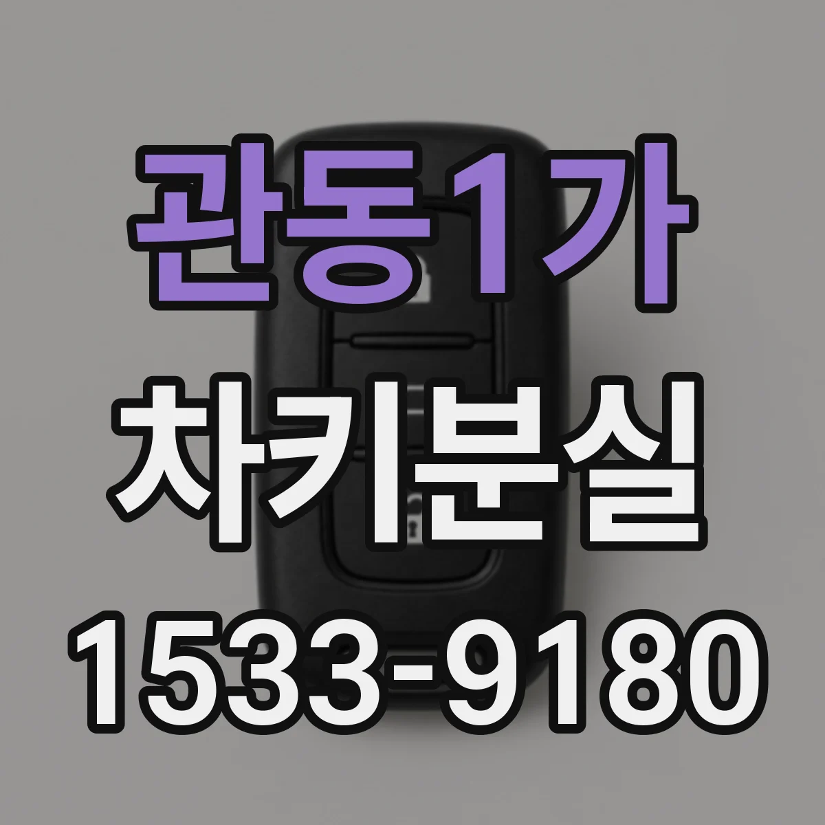 관동1가 차키분실