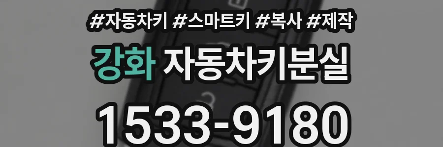 강화 자동차키분실