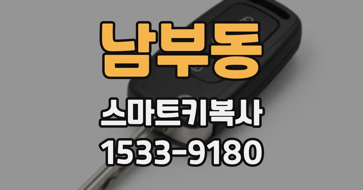 남부동 스마트키복사