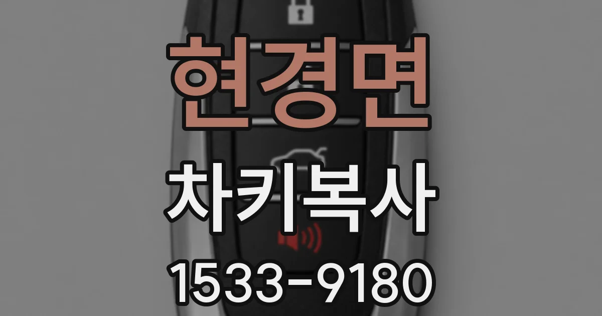 현경면 차키복사