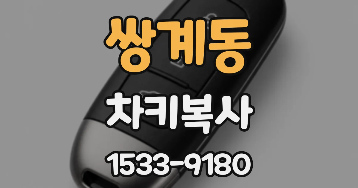 쌍계동 차키복사