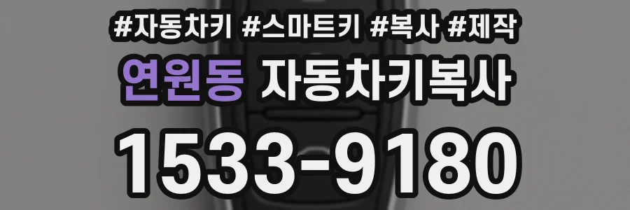 연원동 자동차키복사