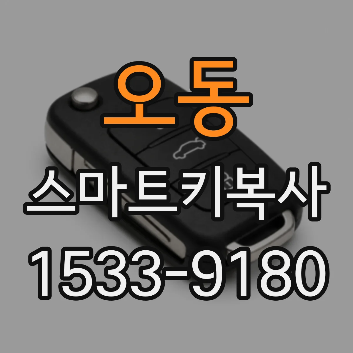 오동 스마트키복사