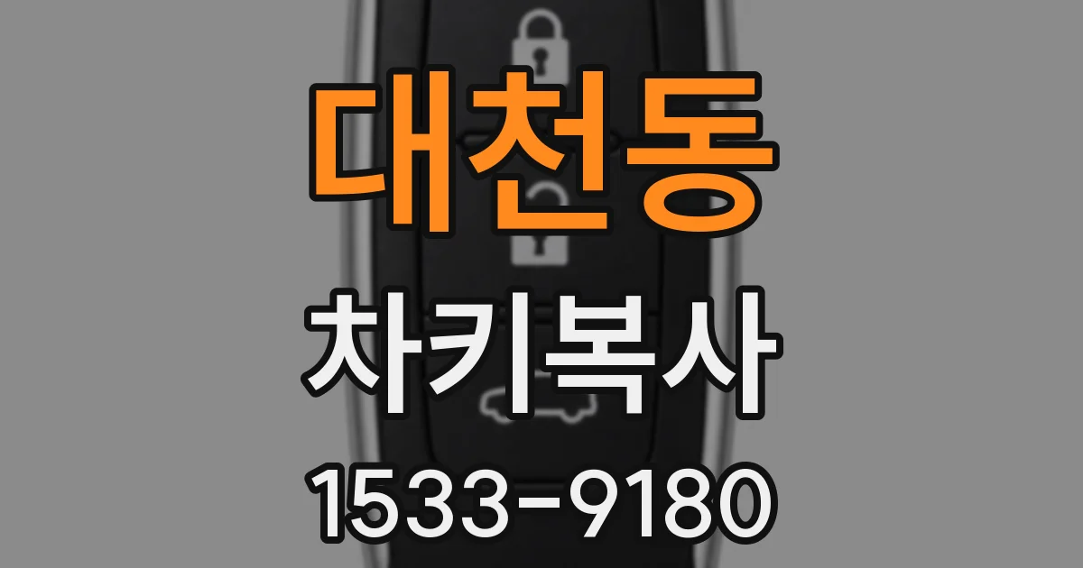 대천동 차키복사