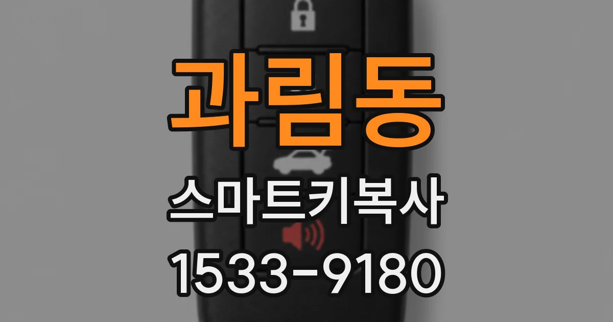 과림동 스마트키복사