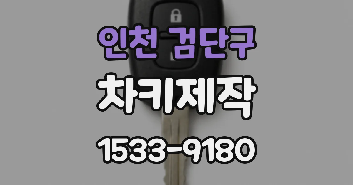 인천 검단구 차키제작