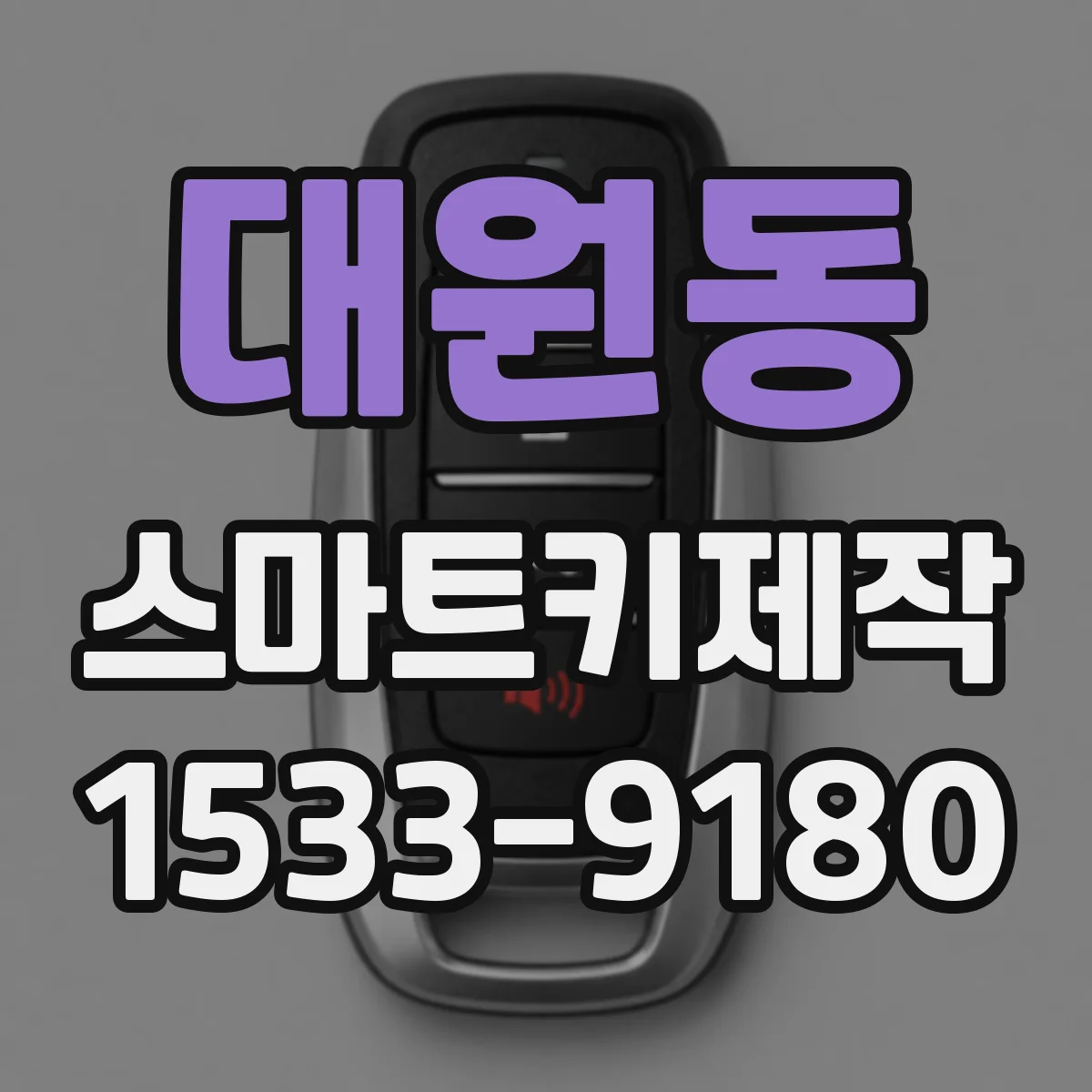 대원동 스마트키제작