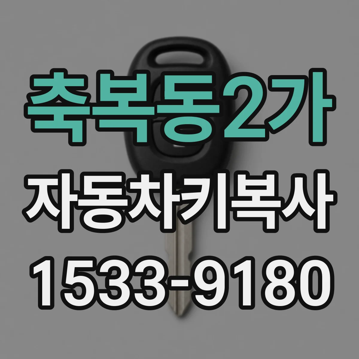 축복동2가 자동차키복사