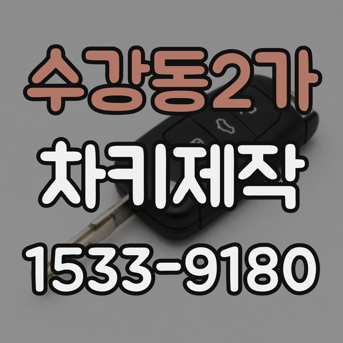 수강동2가 차키제작