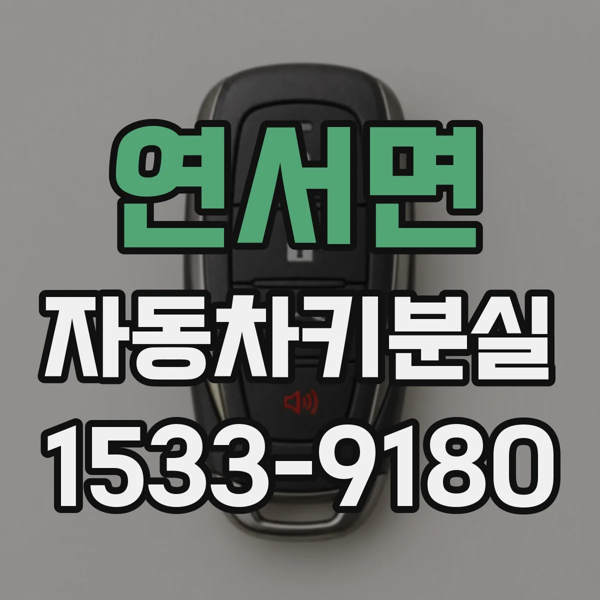 연서면 자동차키분실